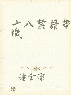 十八禁请带好耳机