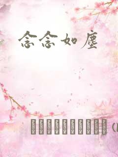 念念如尘