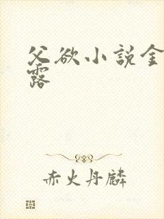 父欲小说金银花露