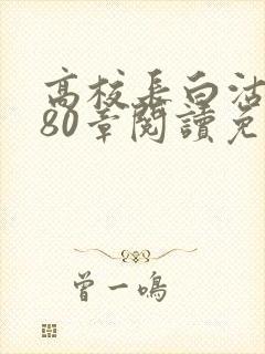 高校长白沽全文80章阅读免费