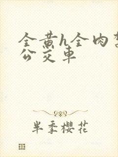 全黄h全肉禁乱公交车