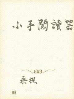 小手阅读器