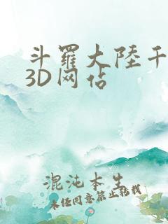 斗罗大陆千仞雪3D网站