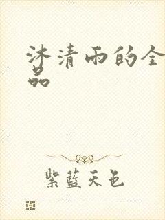 沐清雨的全部作品