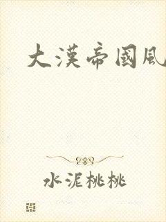 大汉帝国风云录