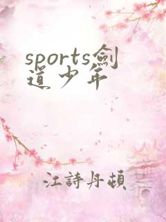 sports剑道少年