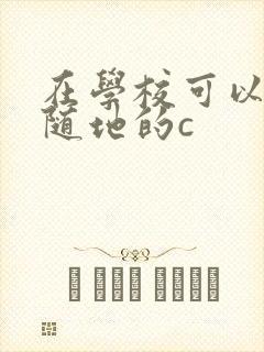 在学校可以随时随地的c