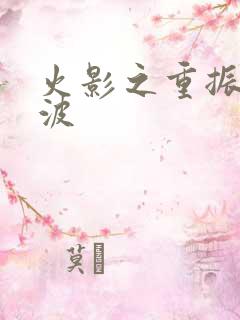 火影之重振宇智波