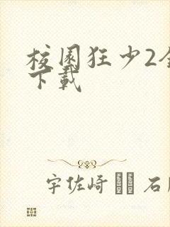 校园狂少2全集下载