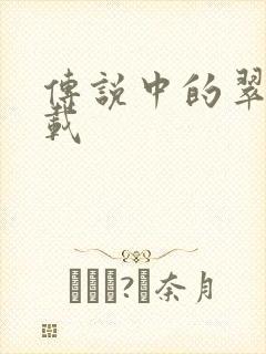 传说中的翠君下载