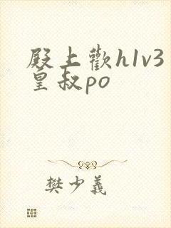 殿上欢h1v3皇叔po