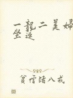 一龙二美妇观音坐莲