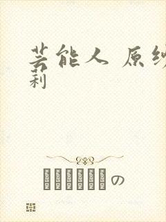 芸能人 原纱央莉