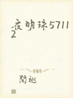 夜明珠57112