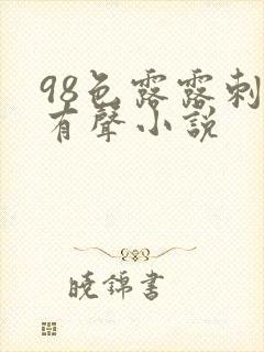 98色露露刺激有声小说