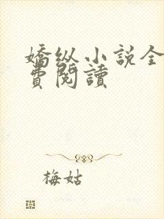 娇纵小说全文免费阅读