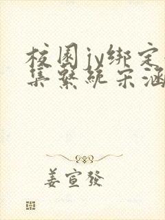 校园jy绑定收集系统宋涵