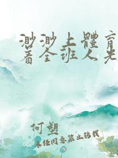 渺渺上体育课当着全班人光阴汪仔