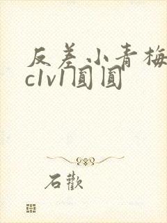 反差小青梅不经c1v1圆圆