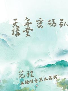 天年密码弘医大讲堂