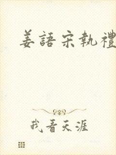 姜语宋执礼小说
