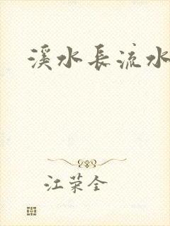 溪水长流水蜜桃