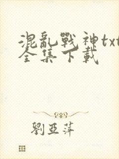 混乱战神txt全集下载