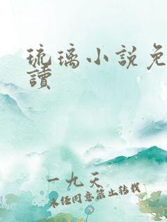 琉璃小说免费阅读