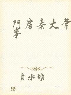 门房秦大斧的故事