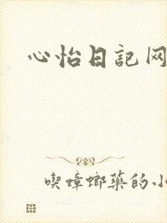 心怡日记网
