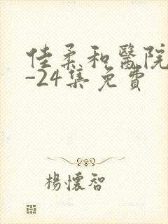 佳柔和医院长1-24集免费