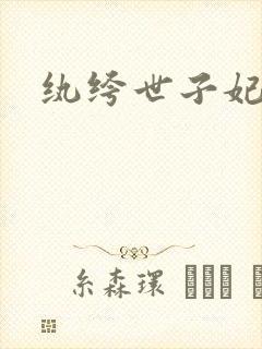 纨绔世子妃叶宋