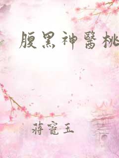 腹黑神医桃花多