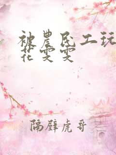 被农民工玩的校花雯雯