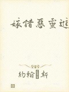 嫁错恶灵进错门