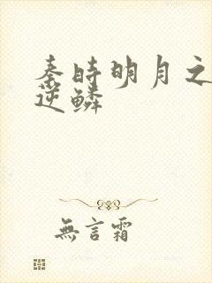 秦时明月之心之逆鳞