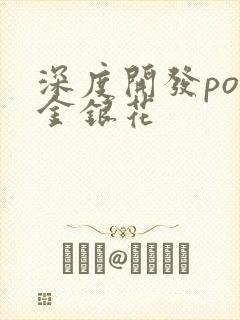 深度开发pop金银花