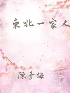 东北一家人乱入
