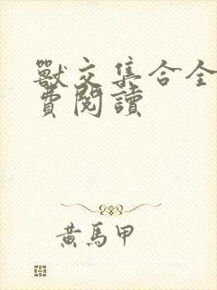 兽交集合全集免费阅读