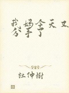 我妈今天又叫我分手了