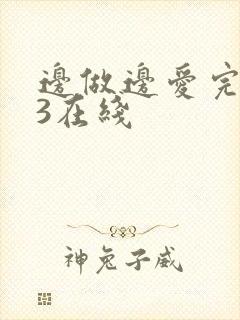 边做边爱完整版3在线