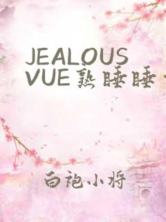 JEALOUSVUE熟睡睡觉