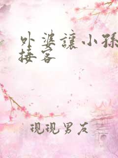 外婆让小孙女去接客