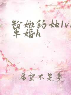 粉嫩的她1v1军婚h