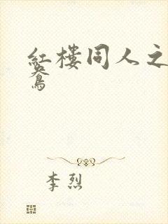 红楼同人之金鸳鸯