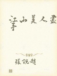 江山美人尽在我手