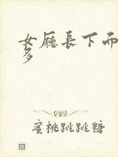 女厅长下面水真多
