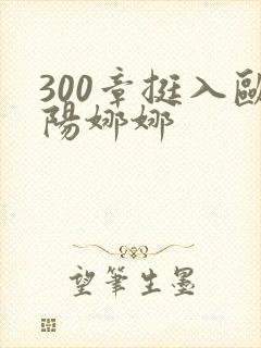 300章挺入欧阳娜娜