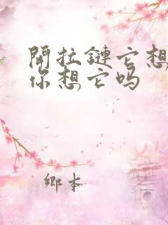 开拉链它想你了你想它吗