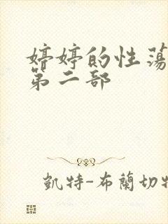 婷婷的性荡生活第二部